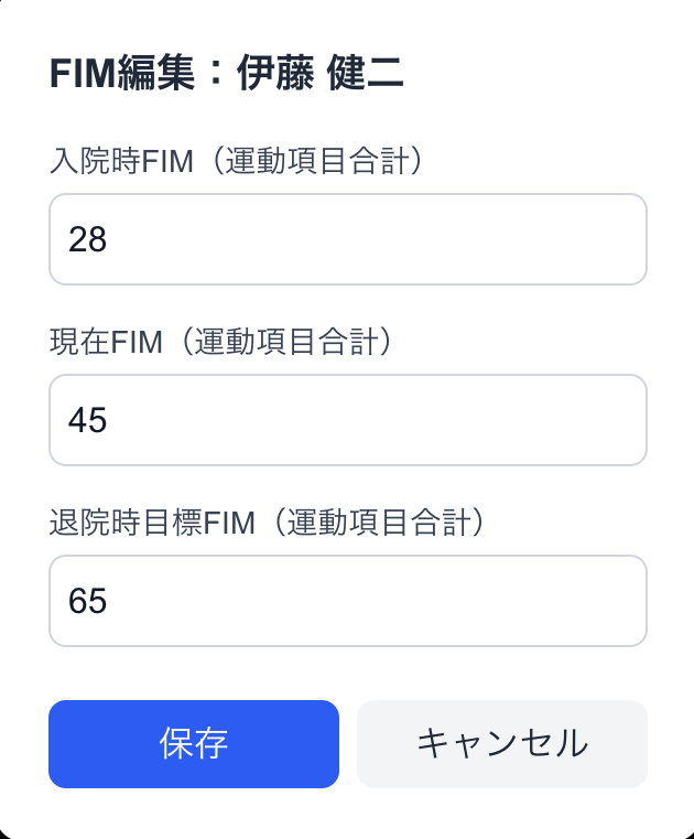 FIMスコアの簡単入力